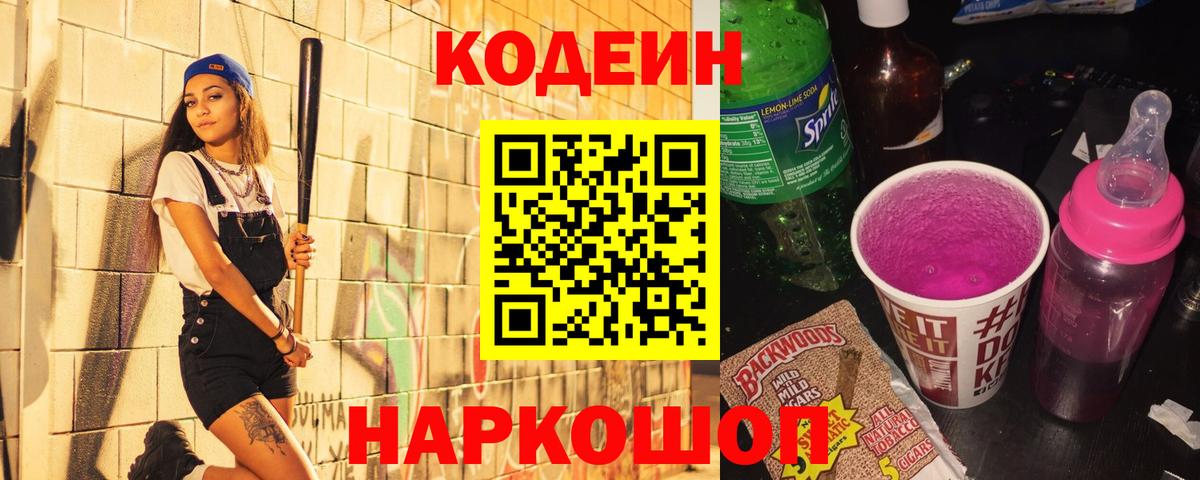 Кодеин напиток Lean (лин) Видное